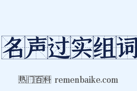 名声过实组词是什么意思的图片
